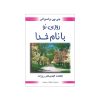 کتاب روز را با خدا آغاز کن اثر دادا واسوانی