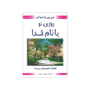 کتاب روز را با خدا آغاز کن اثر دادا واسوانی
