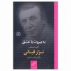 کتاب بیروت و عشق اثر نزار قبانی (فارسی)