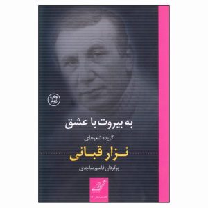 کتاب بیروت و عشق اثر نزار قبانی (فارسی)