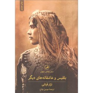 کتاب بلقیس نزار قبانی (نسخه فارسی)