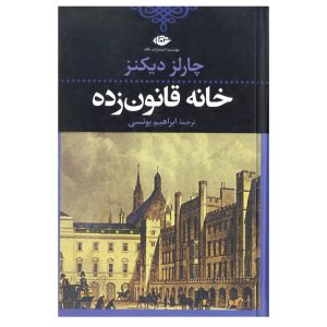 رمان خانه متروک اثر چارلز دیکنز (فارسی)