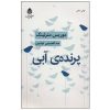 کتاب پرنده آبی اثر موریس مترلینگ