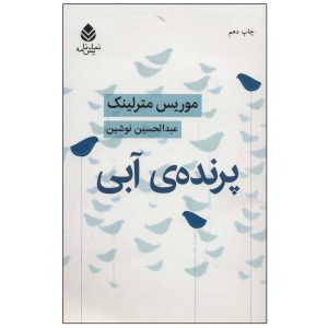 کتاب پرنده آبی اثر موریس مترلینگ