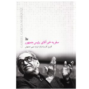 سفر بخیر آقای رئیس جمهور اثر گابریل گارسیا مارکز