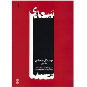 آلبوم بوستان سعدی از محمدجعفر محجوب