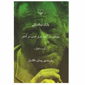 سوختن در آب، غرق شدن در شعله، اثر چارلز بوکوفسکی