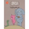 کتاب «من هم بازی ؟» نوشته مو ویلمز (نسخه فارسی)