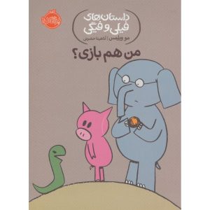 کتاب «من هم بازی ؟» نوشته مو ویلمز (نسخه فارسی)