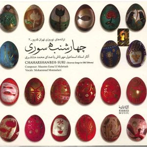 آلبوم چهارشنبه سوری از محمد منتظری