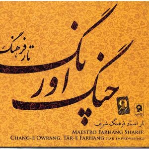 آلبوم موسیقی چنگ اورنگ اثر فرهنگ شریف