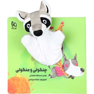 داستان منگولی چنگولی اثر اسدالله شعبانی