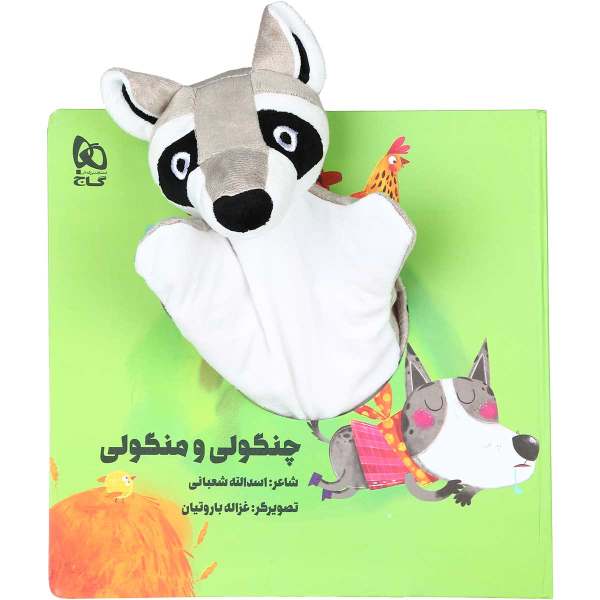 داستان منگولی چنگولی اثر اسدالله شعبانی