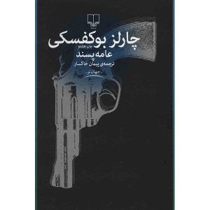 کتاب عامه‌پسند بر اساس رمان اثر چارلز بوکوفسکی