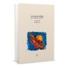 کتاب چگونگی موسیقی ایران اثر ارشد طهماسبی