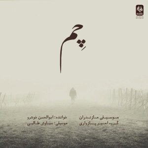 آلبوم موسیقی شیمی از ابوالحسن خوشرو