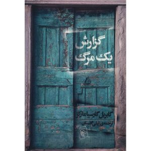 وقایع‌نگاری یک مرگ از پیش اعلام‌شده اثر گابریل گارسیا مارکز