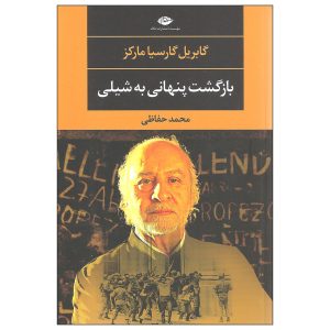 مخفیانه در شیلی اثر گابریل گارسیا مارکز