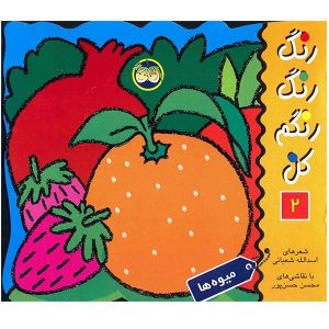 کتاب رنگ‌آمیزی و میوه‌ها اثر اسدالله شعبانی