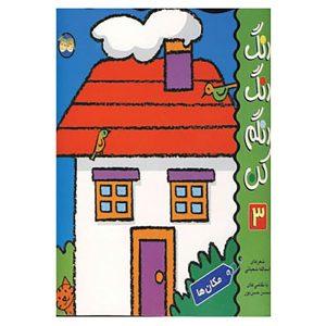 کتاب رنگ‌آمیزی و مکان‌ها اثر اسدالله شعبانی