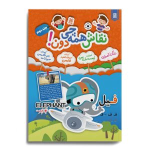 رنگ‌آمیزی حیوانات و آموزش فارسی کتاب دوم برای کودکان