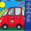 رنگ‌آمیزی و ماشین‌ها برای کودکان اثر اسدالله شعبانی