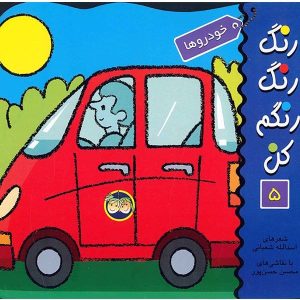 رنگ‌آمیزی و ماشین‌ها برای کودکان اثر اسدالله شعبانی