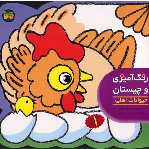 کتاب رنگ‌آمیزی حیوانات مزرعه اثر اسدالله شعبانی