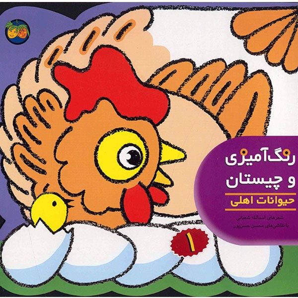 کتاب رنگآمیزی حیوانات مزرعه اثر اسدالله شعبانی