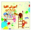 رنگ‌آمیزی و آموزش الفبای زبان فارسی