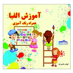 رنگ‌آمیزی و آموزش الفبای زبان فارسی