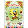 آموزش الفبای فارسی توسط عابد پور ابراهیم جلد دوم