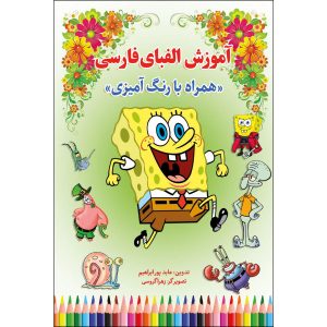 آموزش الفبای فارسی توسط عابد پور ابراهیم جلد دوم