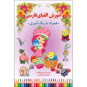 رنگ‌آمیزی و آموزش الفبای فارسی توسط عابد پور ابراهیم