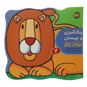 کتاب رنگ‌آمیزی حیوانات وحشی اثر اسدالله شعبانی