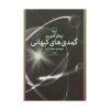 کتاب کمیک کیهانی اثر ایتالو کالوینو (فارسی)