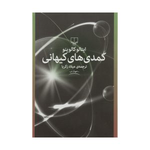 کتاب کمیک کیهانی اثر ایتالو کالوینو (فارسی)