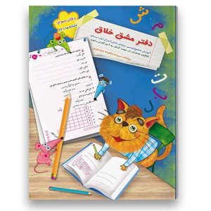 دفتر یادداشت فارسی کودکان ۲ اثر سکینه موسوی – طراحی خلاقانه