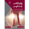 کتاب رفتار مجرمانه اثر موریس فیلیپ فلدمن
