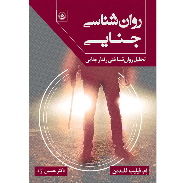 کتاب رفتار مجرمانه اثر موریس فیلیپ فلدمن