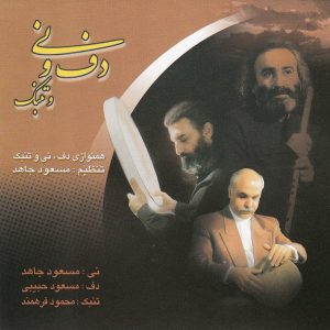 آلبوم دف و نی و تنبک از هنرمندان مختلف
