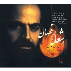 رقص در شعله‌ها با تو از مهیار علیزاده