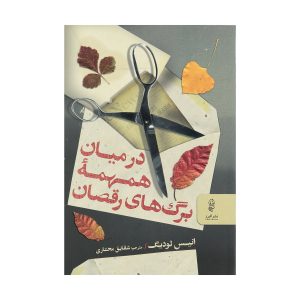 کتاب در میان همهمه برگ های رقصان اثر انیس لودیگ