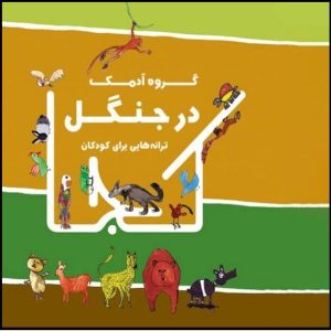 آلبوم موسیقی درجنگل از گروه آدمک