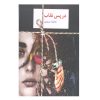 کتاب در پس نگهبان اثر عاطفه منجزی