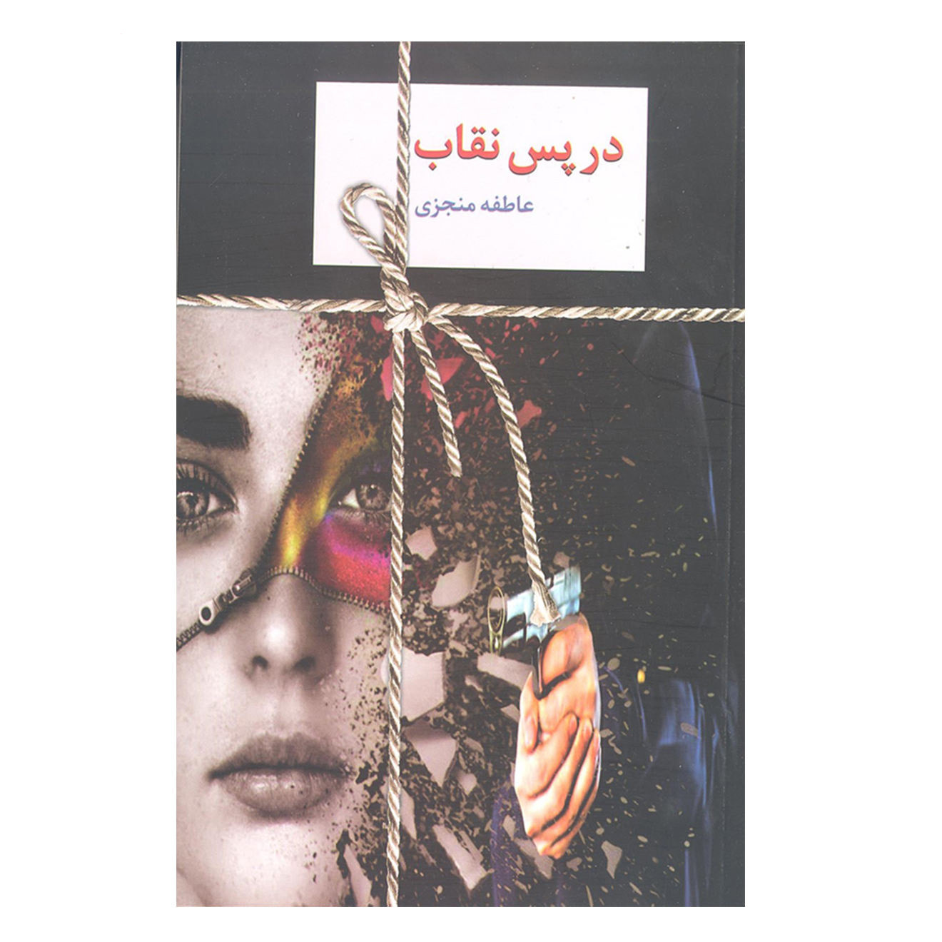کتاب در پس نگهبان اثر عاطفه منجزی