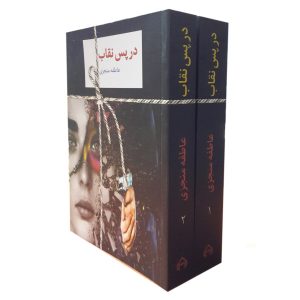 کتاب در پس نگهبان اثر عاطفه منجزی
