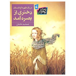 در یک زهره داغ دختری از بصره آمد اثر جمشید خانیان