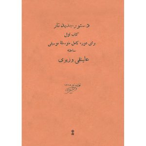 کتاب دستوره جدید تار اثر علی نقی وزیری
