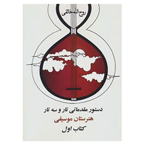 دستچره مقدماتی تار و سه تار 1 اثر روح الله خالقی